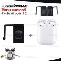 ราคา แบตเตอรี่สำหรับกล่อง Airpod ช่องแบตเตอรี่ สำหรับ Airpod 1 2 ไร้สายชาร์จกล่อง A1596 (21362984581)