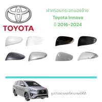 ราคา ฝาครอบกระจกมองข้าง Toyota Innova ปี 2016-2024 (44208965774)