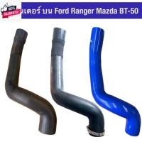 ราคา ท่ออินเตอร์ น Ford Ranger เครื่อง 2.2 year 2012 up Mazda BT-50 Pro เครื่อง 2.2 L แมี/ไม่มีกิ๊รัด และแซิลิโคลน เลือกตามคว (29362632549)