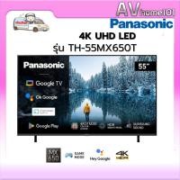 ราคา Panasonic รุ่น TH-55MX650T 4K Google TV Series MX650T ขนาด 55 นิ้ว (29515946140)