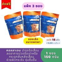 ราคา ลดพิเศษ[ส่งฟรี] (แพ็ค 3 ซอง)คอลลาเจน ดร.ศาลายา (150 กรัม) ขนาดพกพา - ถุงซิปล็อค (23104470847)