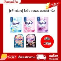 ราคา (แพ็ค3ห่อ) ถุงหอม ไฮยีน Hygiene Fabric Freshener ขนาด 8 กรัม (27826449900)