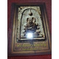 ราคา หนังสือทำเนียบพระพันตา พระสมเด็จฯพิมพ์ใหญ่ วัดระฆัง (24017210354)