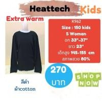 ราคา Heattech​ ​K962 เสื้อ uniqlo heattech extra​ warm​ kids ฮีทเทคเอ็กซ์ตร้าวอร์มเด็ก(S​ woman)​มือ2 (7813446585)