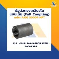 ราคา MAXMAR ข้อต่อตรง เหล็ก เกลียวใน NPT 3000P แพ็คคู่ ขนาด 1/4 นิ้ว - 3/4 นิ้ว เชื่อมต่อข้อต่อ ท่อประปา ด้วยเกลียว NPT ใช้ (24770955437)