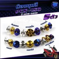 ราคา น็อตชุดสีPCX ปี 2018-2020 น็อตชุดสีPCX150 ปี 2018-2020 (1ชุด=5 ตัว) น็อตยึดเฟรม น็อตPCX น็อตเฟรมPCX150 น็อสแตนเลส (29863172381)