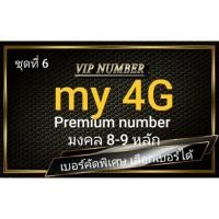 ราคา เบอร์มงคล Premium⭐ ค่าย my by CAT ระบบเติมเงิน ⭐ คัดพิเศษ มงคล 8-9 หลัก ⭐ ชุดที่ 2 (7516900202)