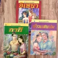 ราคา นิทาน วรรณคดีไทย นิทานพื้นบ้าน อิเหนา ท้าวแสนปม กากี ภาพประกอบ กระดาษอาร์ตมันทั้งเล่ม (10234544601)