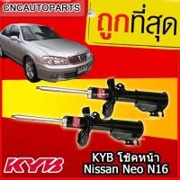 ราคา KYB โช้คอัพหน้า Nissan Neo N16 [รุ่น excel g ] 1คู่ (ซ้าย+ขวา) โช๊คอัพ KAYABA (19384734633)