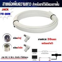 ราคา สายRG6 ยาว30เมตร พร้อมเข้าหัว (แจ๊คตัวผู้+แจ๊คตัวเมีย) สายต่อเพิ่มความยาว สำหรับเสาอากาศดิจิตอลทีวี (สีขาว) (4417484179)