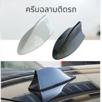 ราคา Gateway ครีบฉลามเสาวิทยุรถยนต์ เสาอากาศรถยนต์ ครีบฉลาม ครีบฉลามรถยนต์ เสาอากาศรถยนต์ครีบฉลาม เสาอากาศแต่งรถ สีขาวหรือสีเ (28521909621)