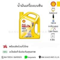 ราคา Shell Helix Hx5 15W-40 SP เชลล์ เฮลิกส์ เบนซิน เทคโนโลยีสังเคราะห์ 4ลิตร (25941564259)