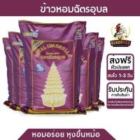 ราคา ข้าวตราฉัตรอุบล ข้าวหอม100%5กก.1ถุง (23843316548)