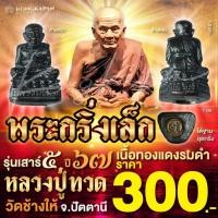 ราคา พระกริ่งเล็ก เนื้อทองแดงรมดำ รุ่นเสาร์ 5 ปี 67 หลวงปู่ทวด วัดช้างให้ จ.ปัตตานี (27308267779)