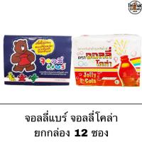 ราคา เยลลี่ ยกกล่อง จอลลี่แบร์ โคล่า เยลลี่รูปหมี กลิ่นผลไม้ เยลลี่รูปขวด กลิ่นโคล่า อร่อย หนุบหนับ (22053015155)