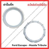 ราคา ฝาปั๊มติ๊ก Ford Escape - Mazda Tribute ปี 03-07 (27674205710)