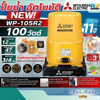ราคา ถูกสุดMITSUBISHI ถังกลม ปั๊มน้ำอัตโนมัติ รุ่น WP-105R2 ขนาด 100 วัตต์ ปั๊มน้ำ ปั๊มออโต้ wp105 ปั๊ม (43657290919)