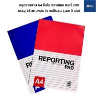ราคา [ขายเป็นชุด คุ้มมาก] สมุดรายงานมีเส้น A4 ตราสเนล เบอร์200 (บรรจุ 16 แผ่น/เล่ม) กระดาษรายงานมีเส้น กระดาษรายงาน (14913713245)