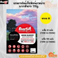 ราคา Freejet กระดาษอิงค์เจ็ทพิมพ์ภาพถ่ายแบบมันวาว 220 แกรม (50,100แผ่น) กระดาษโฟโต้ แบบมันวาว (Glossy) ขนาด A4 กันน้ำ (27826414645)