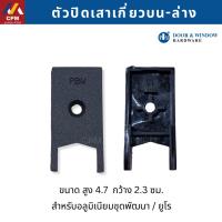 ราคา ตัวปิดเสาเกี่ยว บน-ล่าง บานยูโร PBM อุปกรณ์บานเลื่อน ชุดพัฒนา (42858307521)