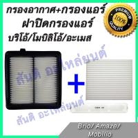 ราคา กรองอากาศ + กรองแอร์ + ฝาปิดกรองแอร์ ฮอนด้า บริโอ้ อะเมส โมบิลิโอ้ ปี 2010-2018 ไส้กรองอากาศ Honda Brio Amaze Mobilio (8727848642)