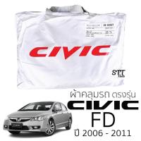 ราคา ผ้าคลุมรถ ผ้าคลุมรถยนต์ HONDA Civic FD ตรงรุ่น Silver Coat ทนแดด เนือผ้าไม่ละลาย ผ้าคลมุรถ honda CIVIC ฮอนด้า ซีวิค (24434796928)