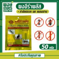 ราคา ผงอีร่าพลัส ขนาด 50 กรัม กำจัด มด ปลวก แมลงสาบ แมลงคลาน สารป้องกันและยาฆ่าแมลง ERA POWDER PLUS พงษ์เกษตรอุตรดิตถ์ (5934166912)
