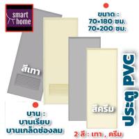 ราคา ประตู PVC ห้องน้ำ พร้อมเลือกสีและแบบ บานเรียบ/เกล็ด ขนาด 70x180 และ 70x200 ซม. (20605755288)