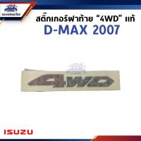 ราคา (แท้%) สติ๊กเกอร์ติดแผงกระบะท้าย สติ๊กเกอร์ฝาท้าย “4WD" Isuzu D-MAX 2007 (8980327960) (27066306552)