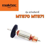 ราคา ทุ่น MT870 MT871 M8701 สว่านโรตารี่ แมคเทค Maktec (7946019539)