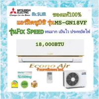 ราคา (ราคาส่ง)Mitsubishi MR.SLIM แอร์มิตซูบิชิ มิสเตอร์สลิม Econo18000 BTU รุ่น MS-GN18VF หน้าทอง (19074185810)