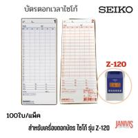 ราคา บัตรตอกสำหรับนาฬิกาตอกบัตร SEIKO Z-120 (100ใบ/แพ็ค) (24176516578)