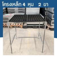 ราคา โครงเหล็กตลาดนัด ขนาดกว้าง 60 ยาว 75 สูง 80 ซม.ชุดขาโต๊ะแผงลอย ท่อเหล็ก 4 หุน โต๊ะวางต้นไม้ โต๊ะปลูกต้นไม้ โต๊ะขายของ (29131050569)