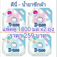 ราคา ดีนี่ D-nee น้ำยาซักผ้าเด็ก 1800 มล.x 2 ถุง สีชมพู / สีฟ้า dnee ซักผ้า น้ำยาซักผ้า (2424670880)