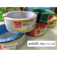 ราคา สายไฟฟ้า THW : 1 x 1.5 (100 ม.) มี 5 สี / สายไฟ THW (สายเดี่ยว) ยี่ห้อ ไทยยูเนี่ยน (Thai Union). แบ่งขายเป็นเมตร (6745591574)