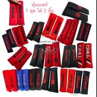 ราคา นวมหุ้มเข็มขัดนิรภัย หุ้มเบลท์ สายคาดเบลท์ ปลอกหุ้มเข็มขัดนิรภัย (4556336568)