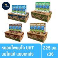 ราคา (ยกแพ็ค/ยกลัง) หนองโพ นมโคแท้UHT ขนาด 225มล. 36กล่อง (44105756547)