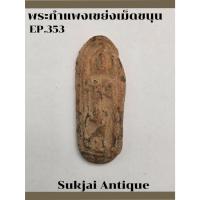 ราคา พระกำแพงเขย่งเม็ดขนุน กรุวังพระธาตุ กำแพงเพชร (EP353) (25338234874)