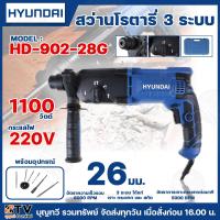 ราคา HYUNDAI สว่านโรตารี่ แฮมเมอร์ 1100W รุ่น HD-902-28G ของแท้ รับประกันคุณภาพ มีบริการเก็บเงินปลายทาง HD-PT-302-28G (3435325001)