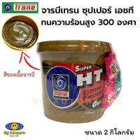 ราคา TRANE จารบี SUPER HT EXTREME PRESSURE GREASE 2 กิโลกรัม (24926713219)
