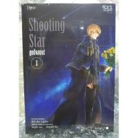 ราคา นิยายวาย Shooting Star 1-2 (ท้องได้) 21+ มือ1 ในซีล (1014302512)