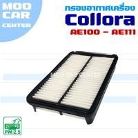 ราคา กรองอากาศ Toyota Corolla *AE100 - AE111* (โตโยต้า โคโรลล่า) (29380511594)