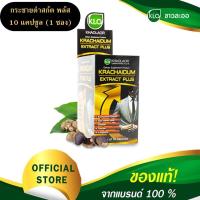 ราคา Khaolaor Krachaidum Extract Plus กระชายดำสกัด พลัส กระชายดำพลัส ขาวละออ ขนาด 10 แคปซูลต่อกล่อง (8296168085)