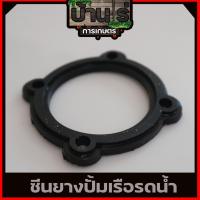 ราคา (ซีลยาง ใต้ปั้มเรือ) ซีลยางปั้มสูบน้ำ เรือรดน้ำ 2จังหวะ/4จังหวะ 520 GX35ทุกยี่ห่อ อะไหล่เรือรดน้ำ by บ้านไร่การเกษตร (21906180854)