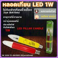 ราคา หลอดเทียนไฟฟ้าชนิดLED 1W หลอดยาว16ซม ขั้วเขี้ยว หลอดเทียนLED สีแดง,เหลือง หลอดเทียนไฟฟ้า หลอดเทียนแอลอีดี (25636170763)