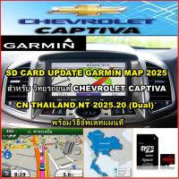 ราคา SD CARD อัพเดทแผนที่ไทย Garmin 2025.20 สำหรับ Chevrolet Captiva รุ่นที่รองรับ Garmin แผนที่ 2025 (10126897622)
