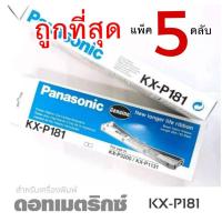 ราคา โปรแรงงง สุดคุ้มแพ็ค5ตลับ​ ตลับผ้าหมึกดอทฯ KX-P181 Panasonicหมึกสีดำใช้กับพริ้นเตอร์ Panasonic KX-P3200/KX-P1131 (16889535985)