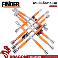 ราคา ที่ขันล้อรถ ประแจขันล้อ กากบาทขันล้อ FINDER กากบาทถอดล้อแม็กซ์ อุปกรณ์ล้อรถ ด้ามขันล้อกากบาท ประแจกากบาท (12894549891)