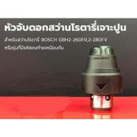 ราคา หัวจับดอกสว่านโรตารี่รุ่น GBH 2-26 DFR / 2-28 DFV หรือ สว่านโรตารี่ 2 ระบบ 3 ระบบ ทุกรุ่นที่เปลื่ยนหัวได้ (19852748033)