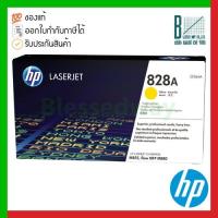 ราคา HP 828A (CF364A) Yellow Original LaserJet Drum ของแท้ประกันศูนย์ (16151066897)